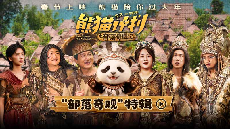 <b>《熊猫计划之部落奇遇记》曝“部落奇观”特辑 深入原始秘境打造奇幻冒险故</b>