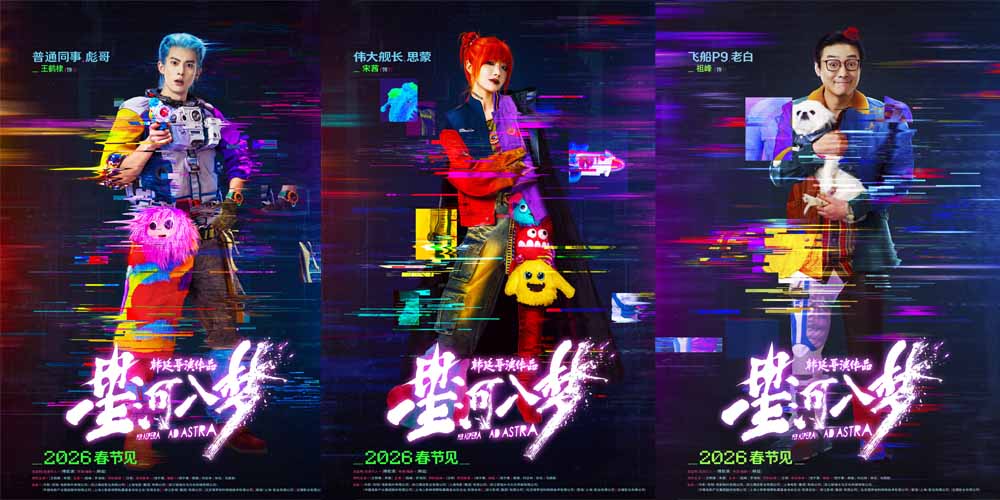 <b>年轻人春节特供！韩延新片《星河入梦》曝角色海报 王鹤棣宋茜解锁多彩梦境</b>