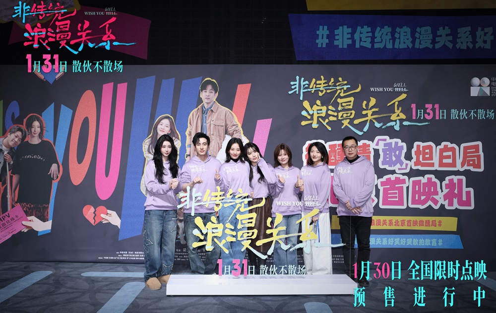 <b>电影《非传统浪漫关系》举办微醺首映 犀利“情敢”议题引爆共鸣</b>