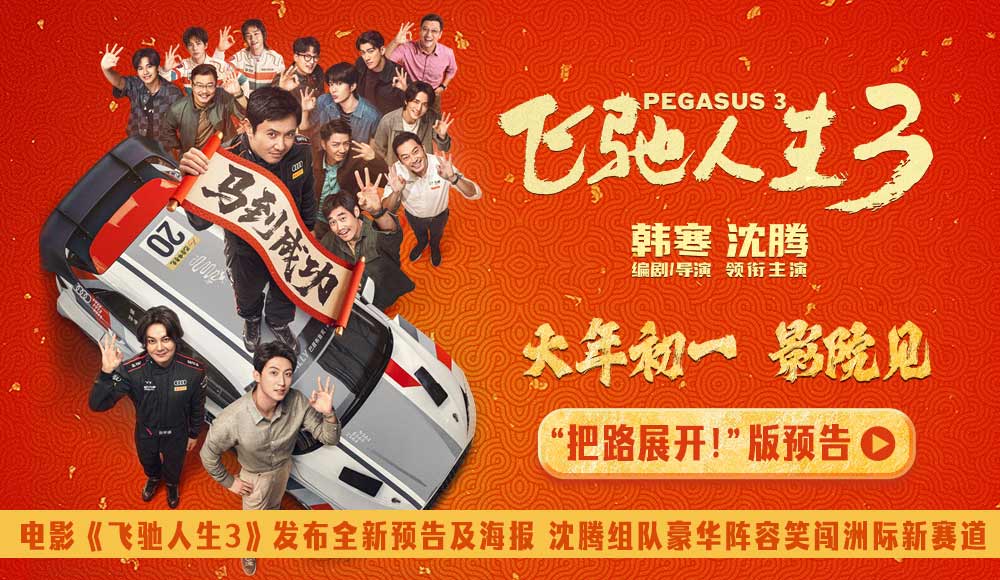<b>电影《飞驰人生3》发布全新预告及海报 沈腾组队进发洲际拉力赛爽燃开飙</b>