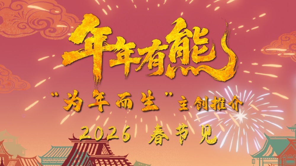 <strong>春节档电影《熊出没·年年有熊》年味</strong>