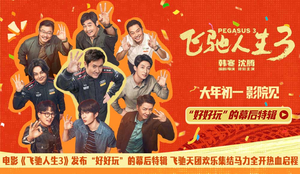 <b>电影《飞驰人生3》发布“好好玩”的幕后特辑 飞驰天团欢乐集结马力全开热血</b>