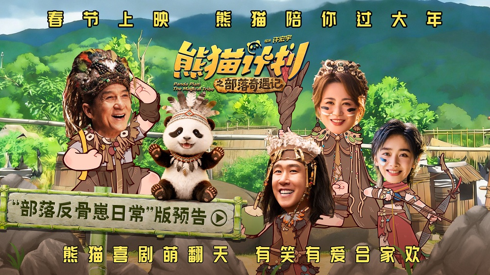 <b>《熊猫计划之部落奇遇记》熊猫胡胡与成龙改造部落 马丽于洋王影璐亲情“解</b>