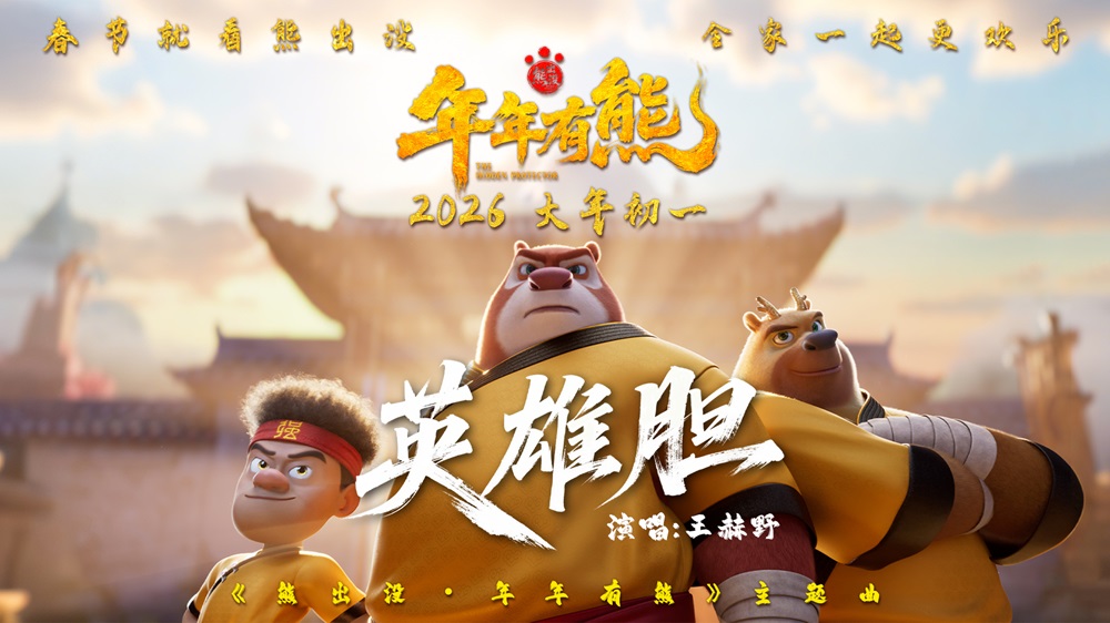 <strong>王赫野献唱春节档影片《熊出没·年年有熊》 熊强点燃热血英雄</strong>