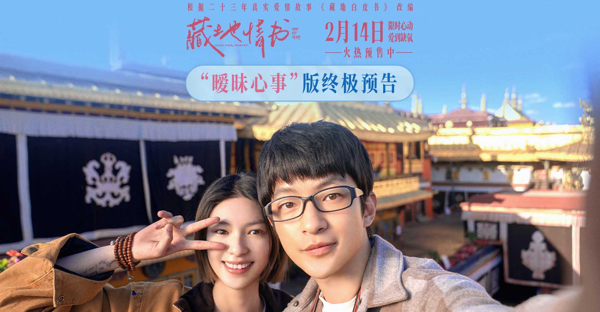 <strong>情人节电影《藏地情书》开启预售 屈</strong>