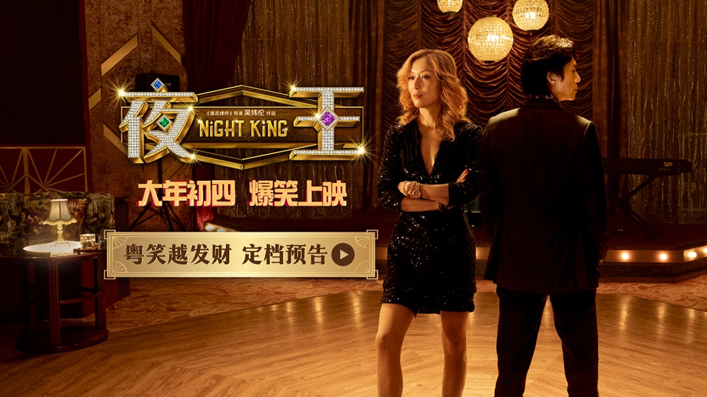 <strong>春节档爆笑粤语喜剧《夜王》定档大</strong>