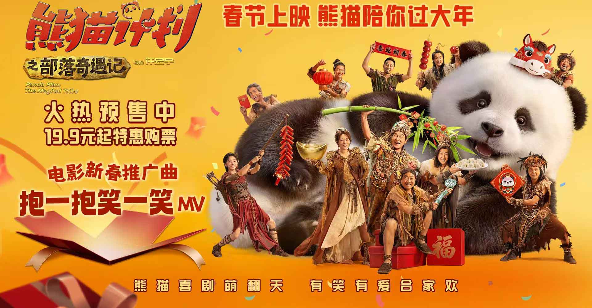 <strong>《熊猫计划之部落奇遇记》预售开启</strong>