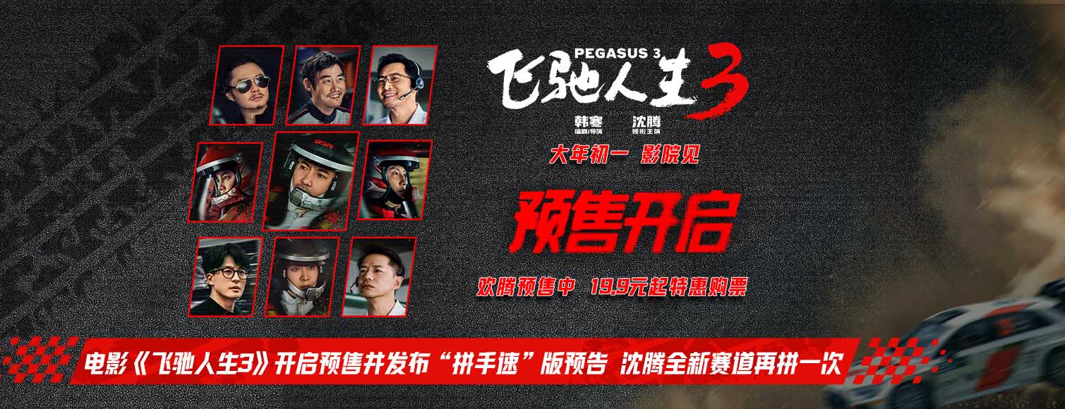<strong>电影《飞驰人生3》开启预售并发布“拼手速”版预告 沈腾全新</strong>
