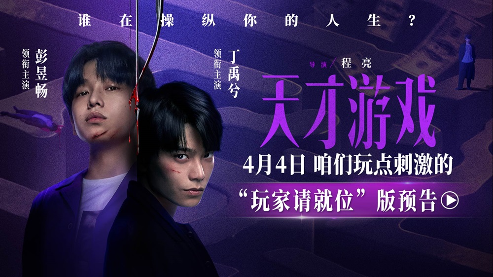 <strong>悬疑犯罪电影《天才游戏》定档清明 彭昱畅丁禹兮开启换命游戏</strong>