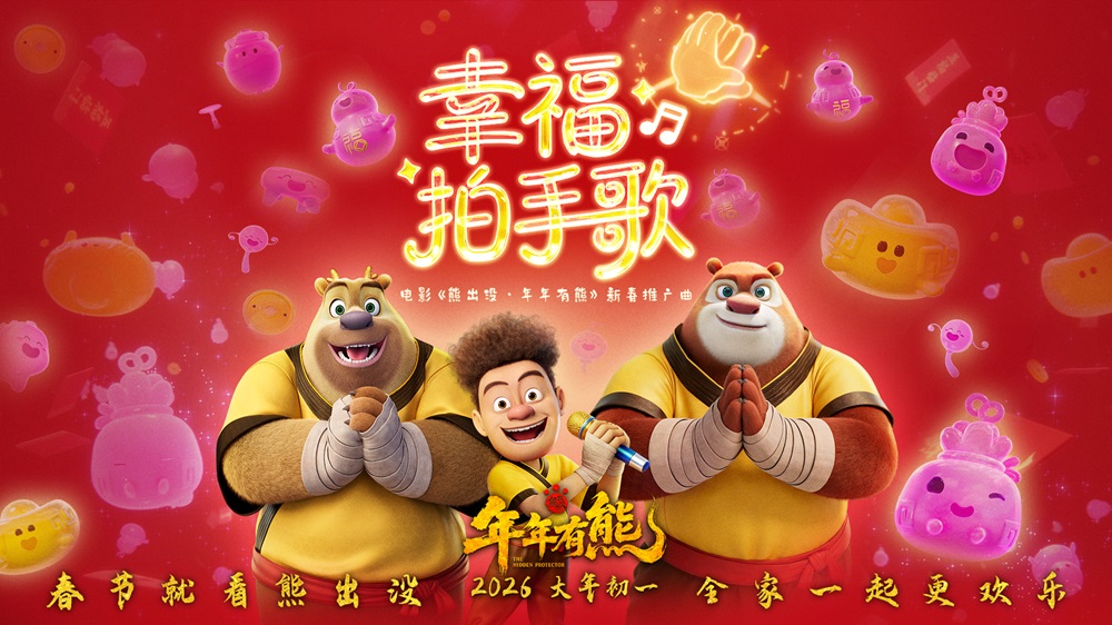 <strong>电影《熊出没·年年有熊》火热预售中 熊强幸福拍手歌欢乐拜年</strong>