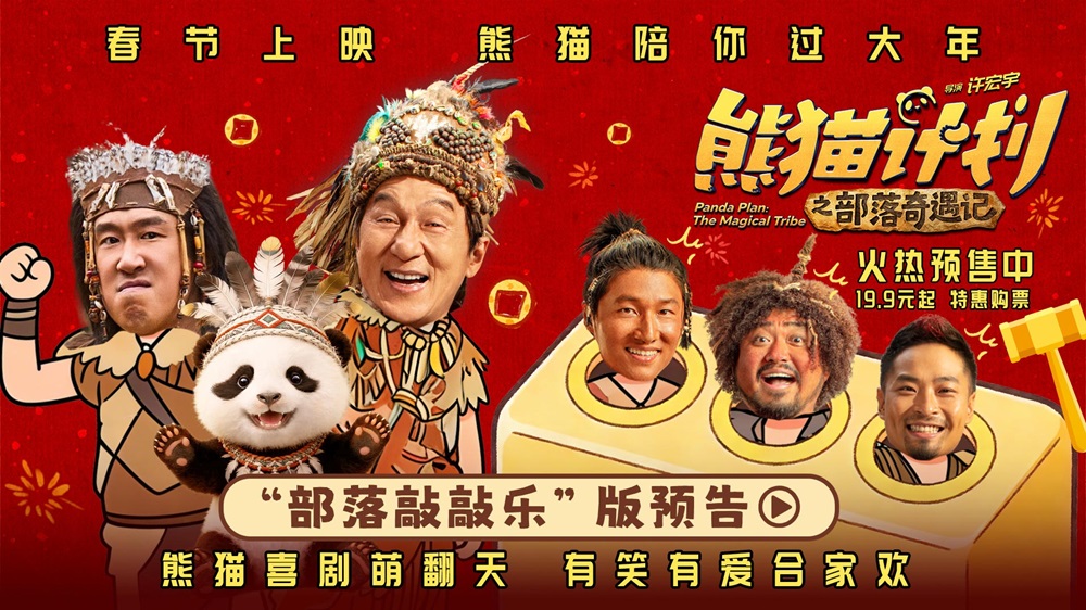 <strong>《熊猫计划之部落奇遇记》发布新预告 成龙开启部落奇遇欢乐上</strong>