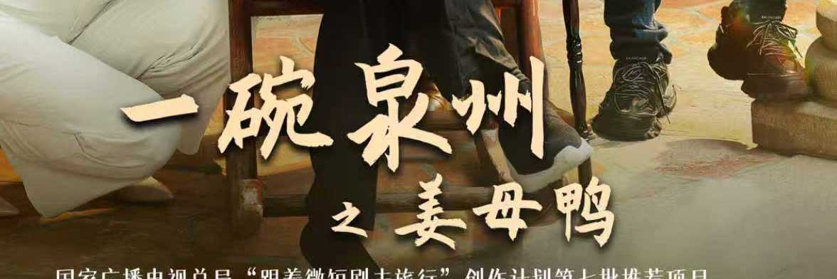 <strong>多级官媒集中点赞！ 《一碗泉州之姜母鸭》用烟火气讲好泉州文</strong>