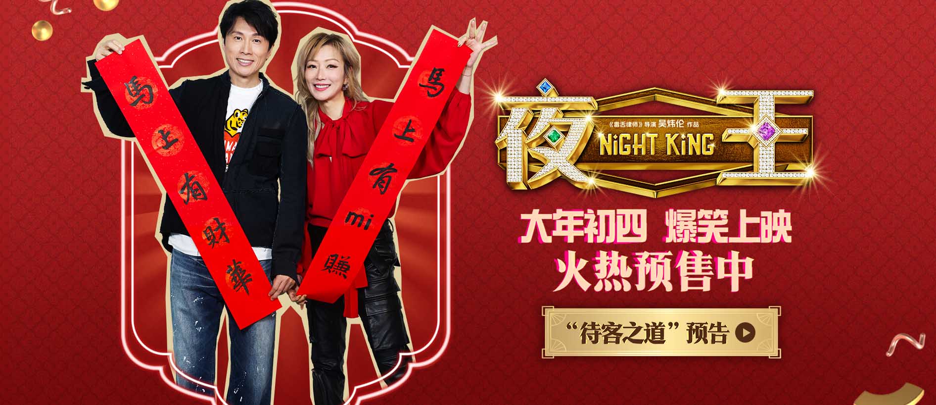 <strong>春节档唯一粤语喜剧《夜王》预售开启 黄子华郑秀文神级阵容“</strong>