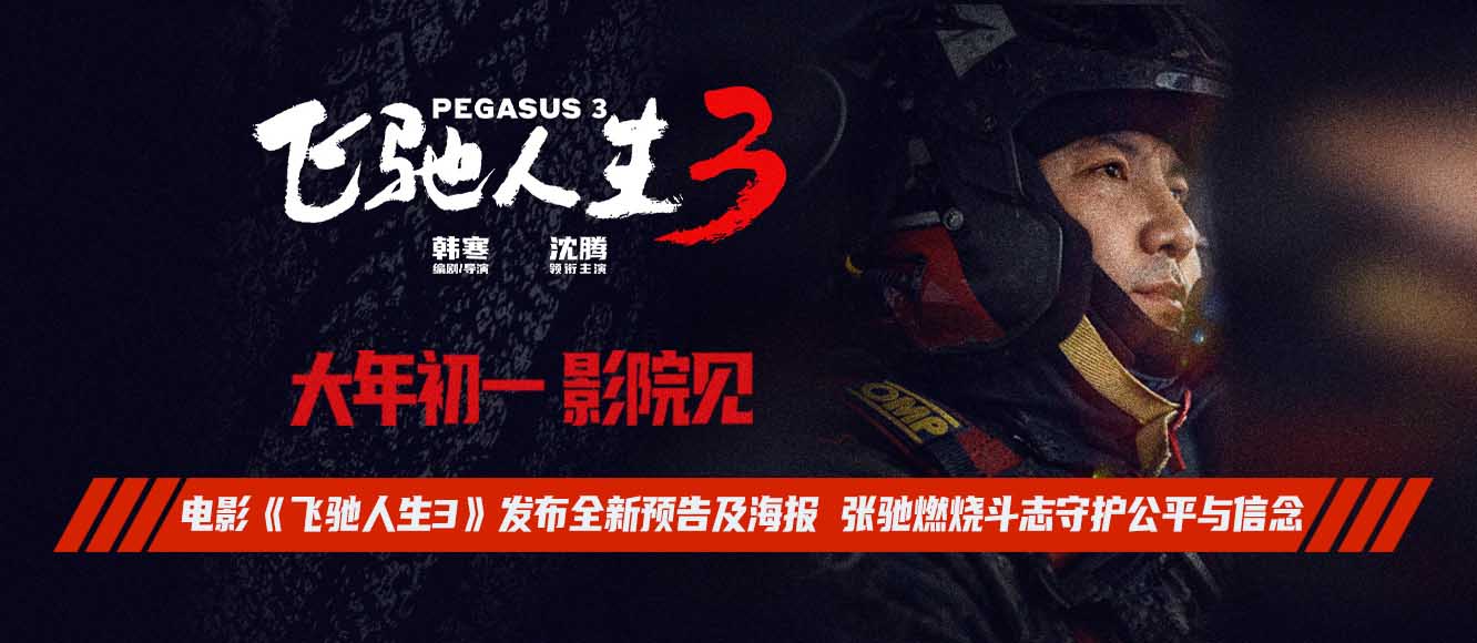 <strong>电影《飞驰人生3》发布全新预告及海报 张驰燃烧斗志守护公平</strong>