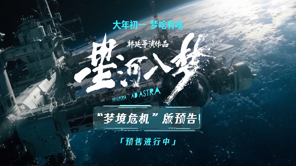 <strong>科幻冒险电影《星河入梦》曝“梦境危机”版预告 太空危机升级</strong>