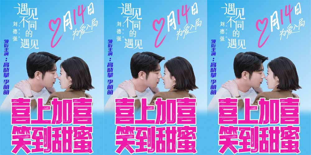 <strong>遇见惊喜，爱在超级盲盒——电影《遇见不同的遇见》情人节浪</strong>