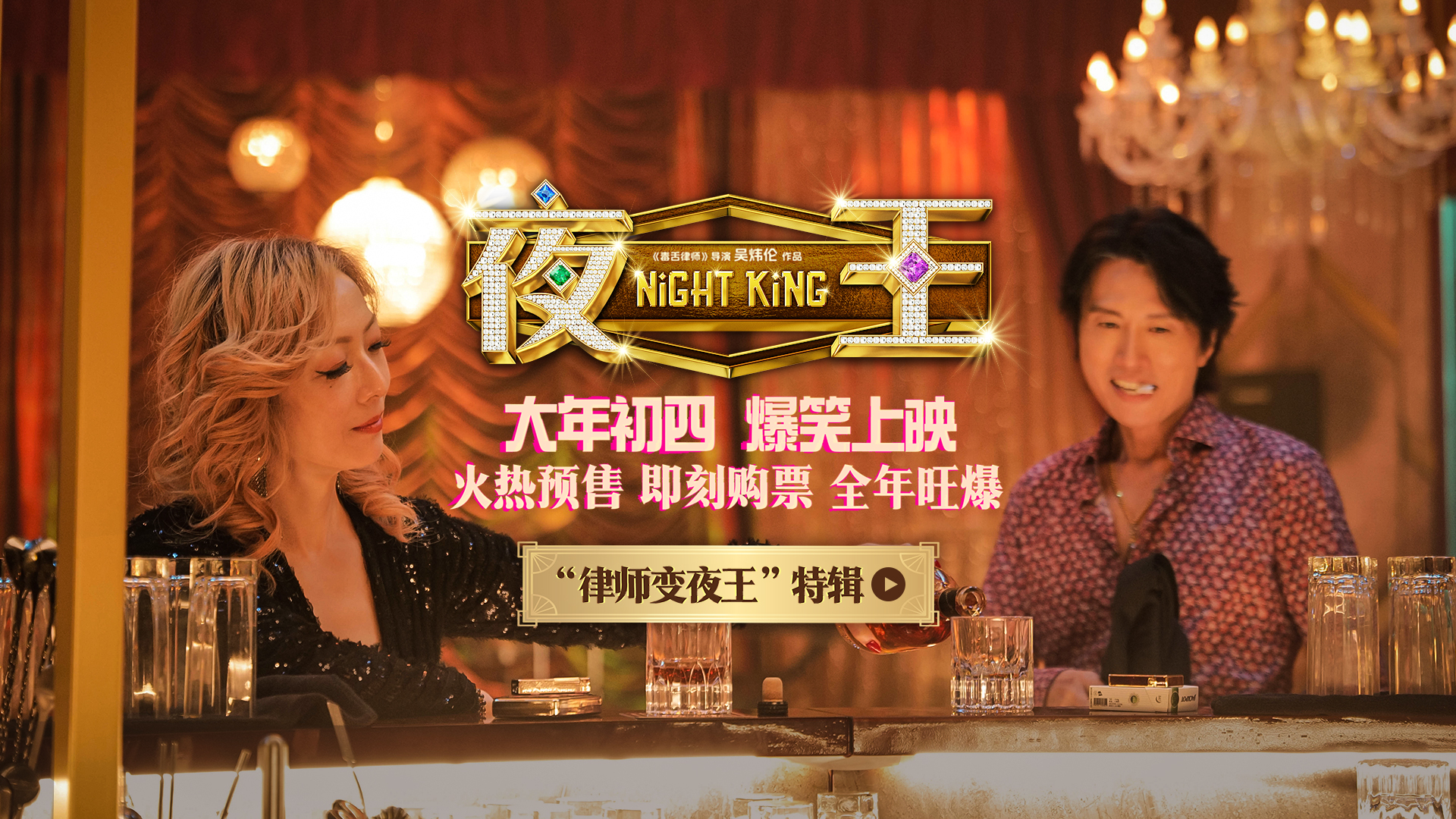<strong>春节档爆笑喜剧《夜王》预售开启 特辑曝光黄子华郑秀文“下海</strong>