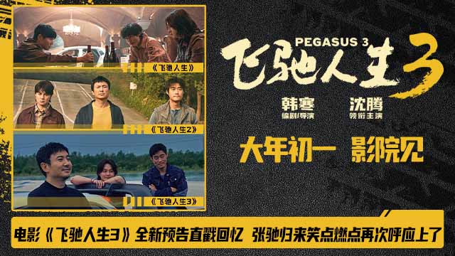 <strong>电影《飞驰人生3》全新预告直戳回忆 张驰归来笑点燃点再次呼</strong>