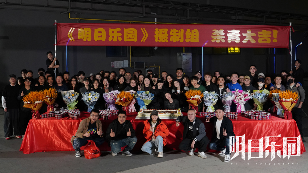 <strong>《明日乐园》圆满杀青 极温冒险阵容超吸睛 超现实无限流质感</strong>