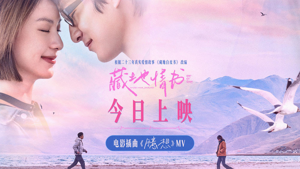 <strong>屈楚萧邱天新片《藏地情书》今日上映 白皮书乐队献唱传递藏地</strong>