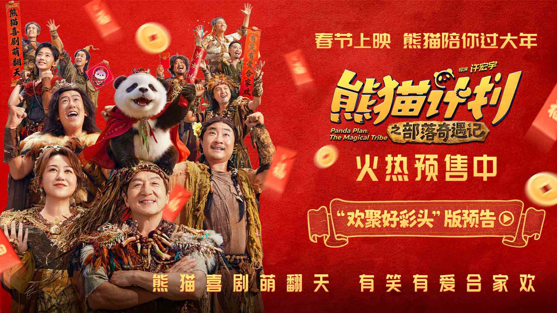 <strong>《熊猫计划之部落奇遇记》曝终极预告 熊猫胡胡成龙共赴奇幻冒</strong>