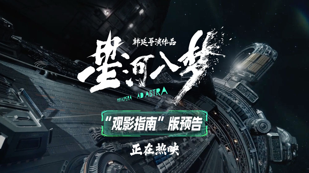 <strong>科幻爽片《星河入梦》今日上映 硬核制作解锁春节档科幻新体验</strong>