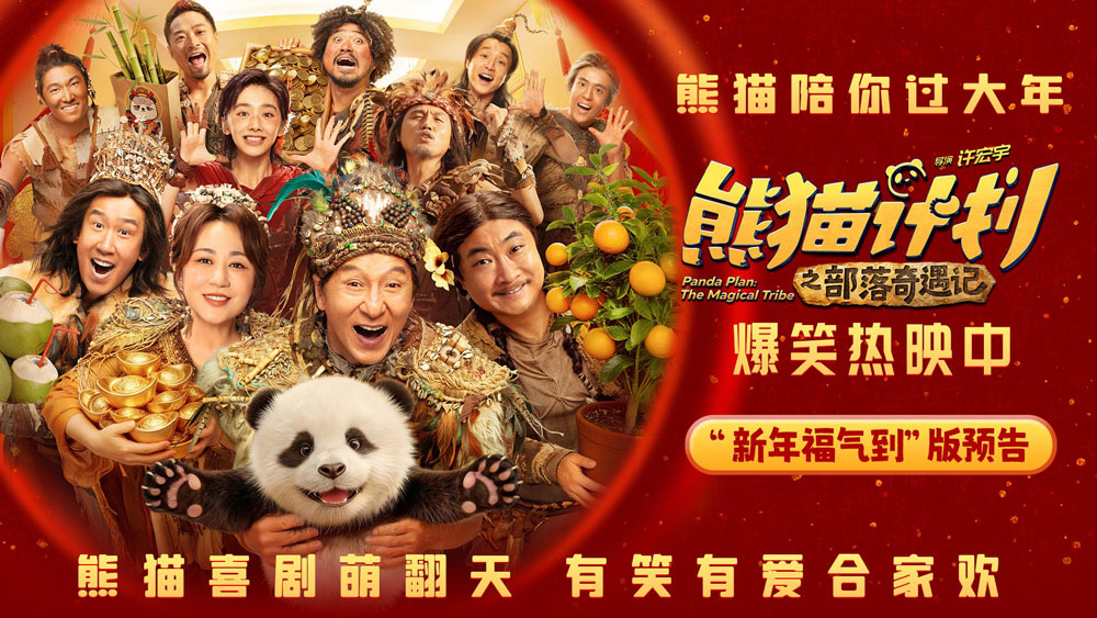 <strong>《熊猫计划之部落奇遇记》今日上映 五大看点打造中国首个熊猫</strong>