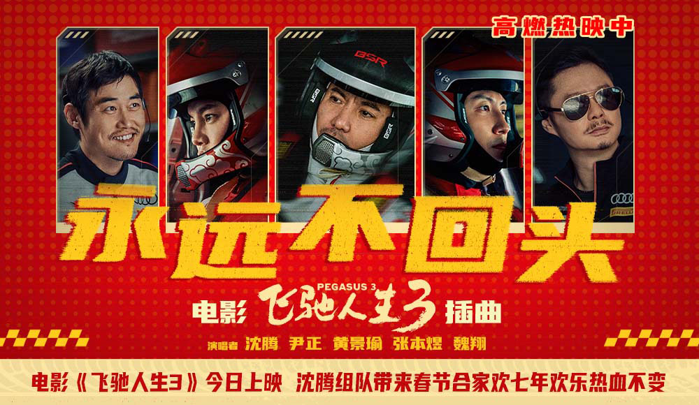 <strong>电影《飞驰人生3》今日上映 沈腾组队带来春节合家欢七年欢乐</strong>