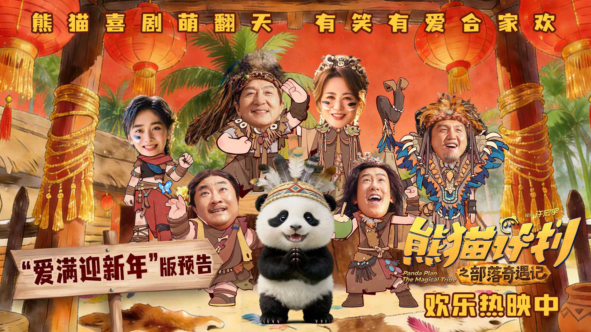 <strong>《熊猫计划之部落奇遇记》曝“爱满迎新年”版预告 重庆路演三</strong>