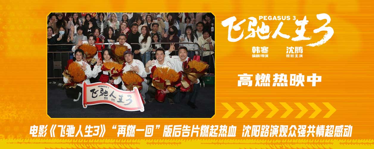 <strong>电影《飞驰人生3》全平台观众高分好评 沈阳路演全场心跳狂飙</strong>
