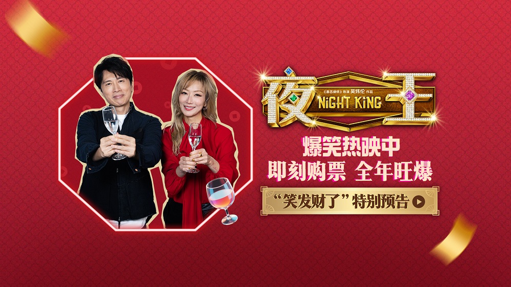 <strong>爆笑粤语喜剧《夜王》今日上映 夜场江湖四大看点燃笑开年</strong>