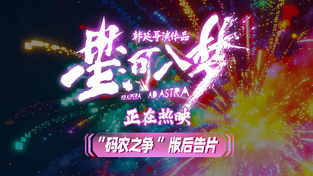 <strong>码农之争！科幻爽片《星河入梦》曝全新后告片 虚实抉择叩问</strong>