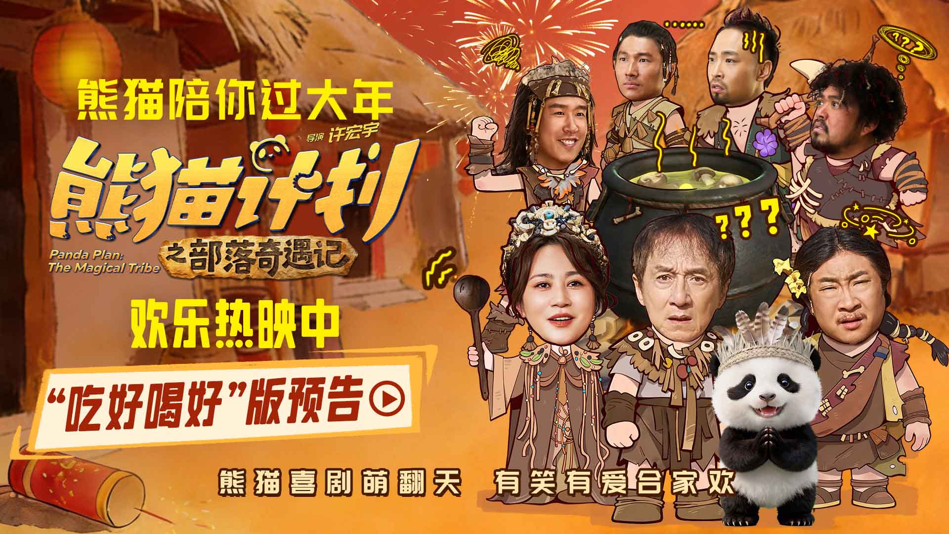 <strong>《熊猫计划之部落奇遇记》欢乐热映中 吃好喝好快乐“上头”戳</strong>