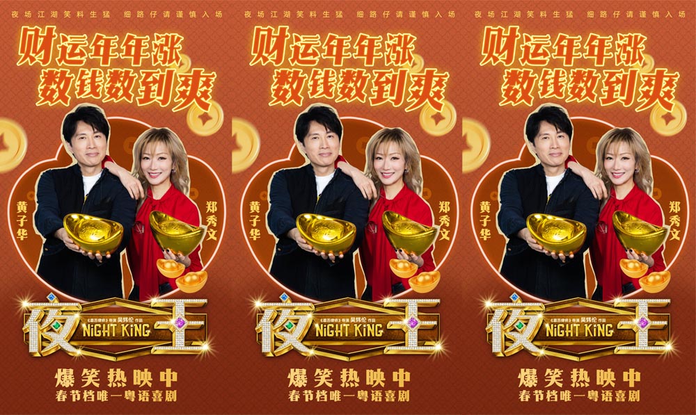 <strong>春节档唯一粤语喜剧《夜王》广州路演 黄子华粤语“造梗王”现</strong>