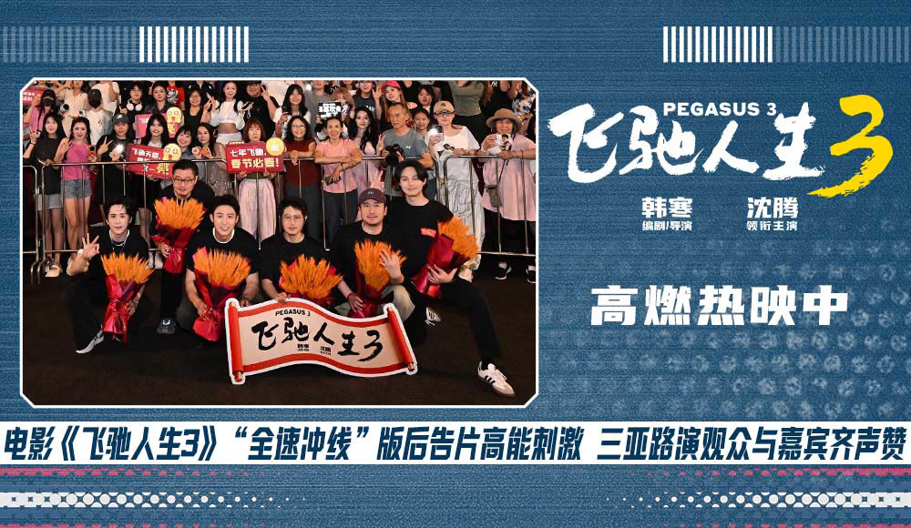 <strong>电影《飞驰人生3》赛道狂飙高能高燃大获好评 三亚路演主创回</strong>