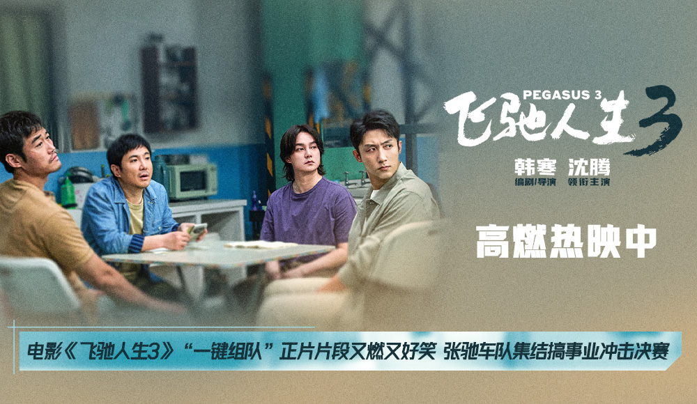 <strong>电影《飞驰人生3》“一键组队”正片片段又燃又好笑 张驰车队</strong>