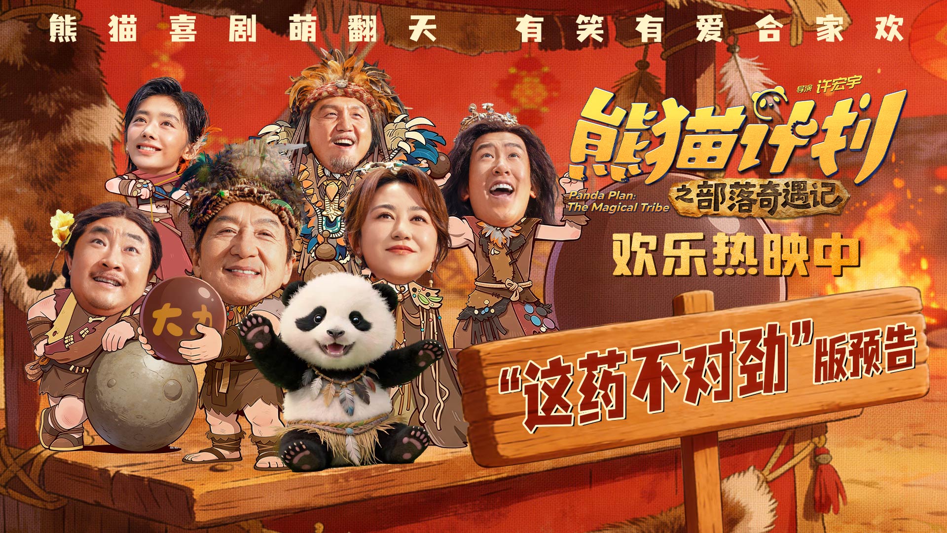 <strong>《熊猫计划之部落奇遇记》欢乐热映中 于洋吞服“神力丸”大战</strong>