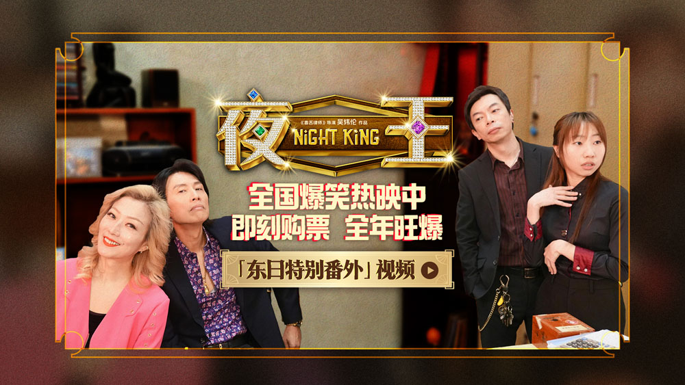 <strong>春节档唯一粤语喜剧《夜王》全国上映 爆笑开年劝退返工压力</strong>
