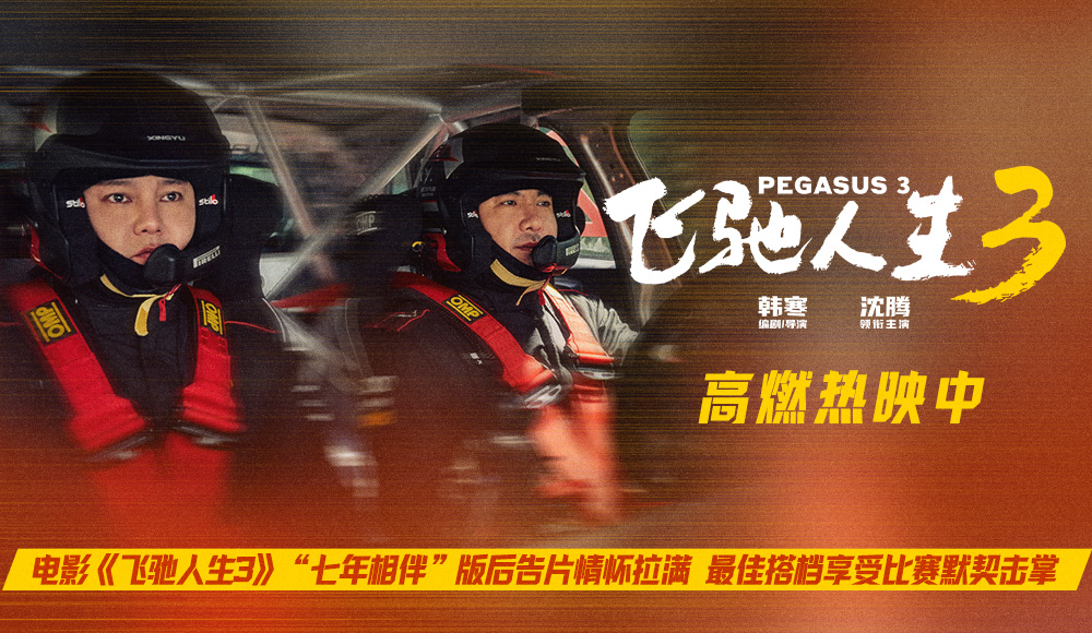 <strong>电影《飞驰人生3》“七年相伴”版后告片情怀拉满 最佳搭档享</strong>