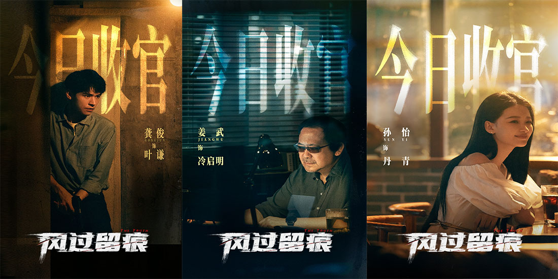 <strong>龚俊姜武孙怡《风过留痕》正式收官 国内首部痕检刑侦剧走技术</strong>