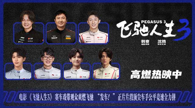 <strong>电影《飞驰人生3》全新正片片段聚焦公平选拔 热血赛道没有坦</strong>