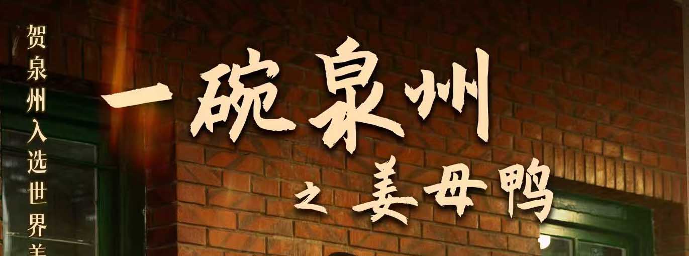 <strong>献礼世界美食之都！《一碗泉州之姜母鸭》主题曲 MV 温情上线​</strong>