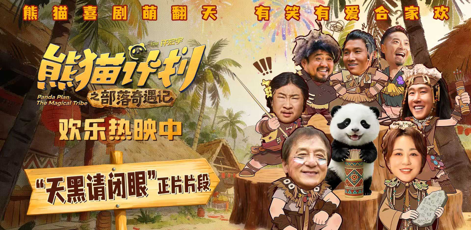 <strong>熊猫计划之部落奇遇记》曝“天黑请闭眼”正片片段 部落抽签玄</strong>