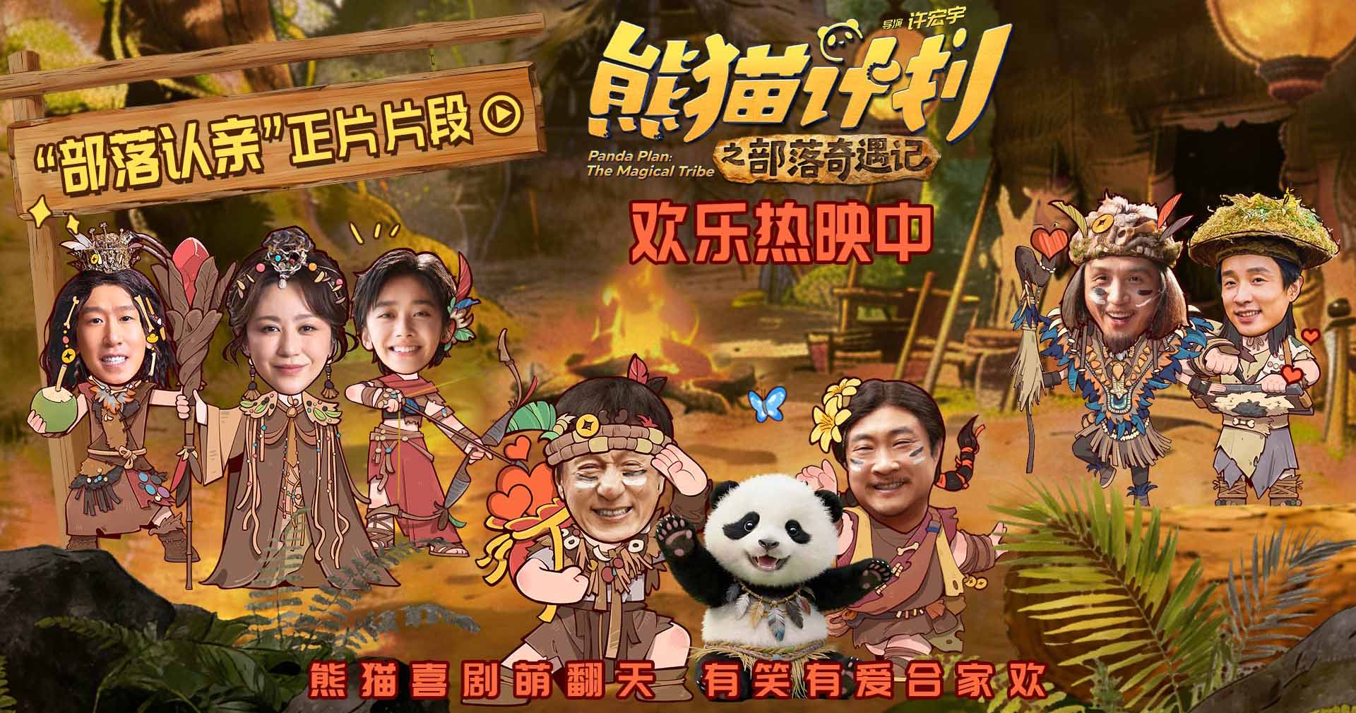 <strong>《熊猫计划之部落奇遇记》曝“部落认亲”正片片段 马丽于洋温</strong>