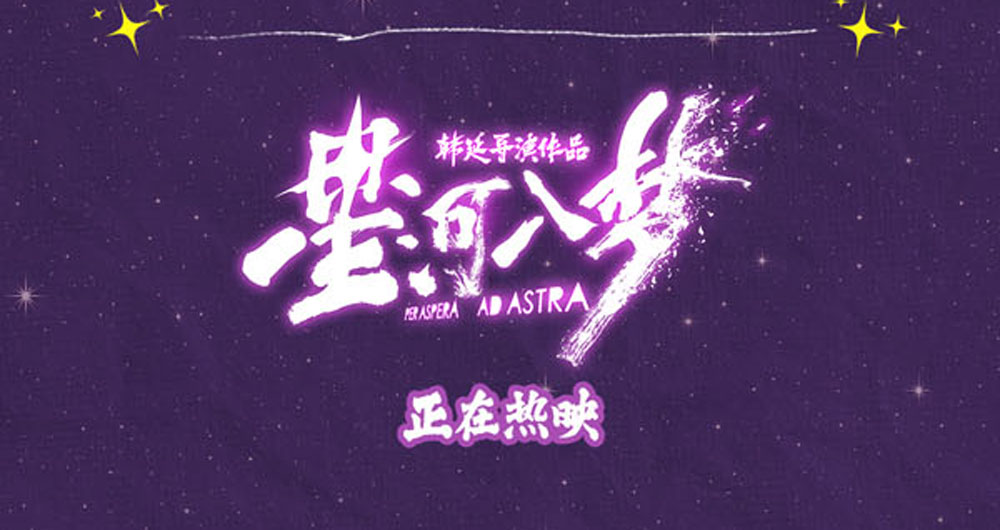 <strong>春节档科幻爽片《星河入梦》路演圆满收官 好评如潮持续热映</strong>