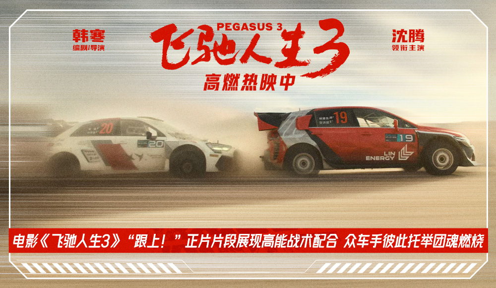 <strong>电影《飞驰人生3》“跟上！”正片片段展现高能战术配合 众车</strong>