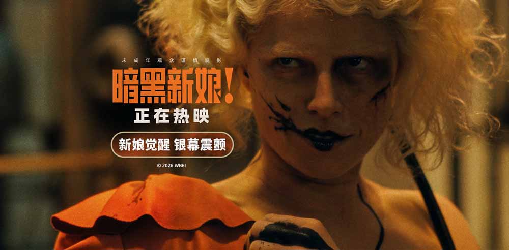 <strong>《暗黑新娘！》今日上映 揭秘大尺度猎奇巨制</strong>