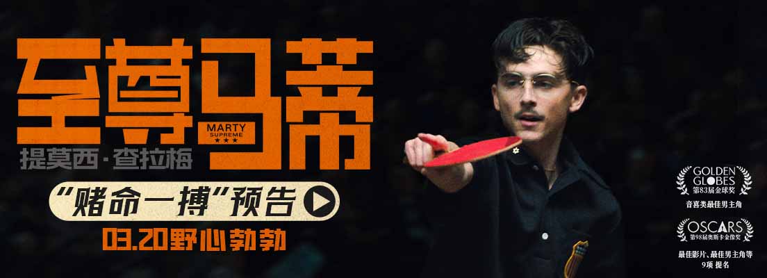 <strong>“甜茶”打破自我诠释偏执狂人登“疯”造极 电影《至尊马蒂》</strong>