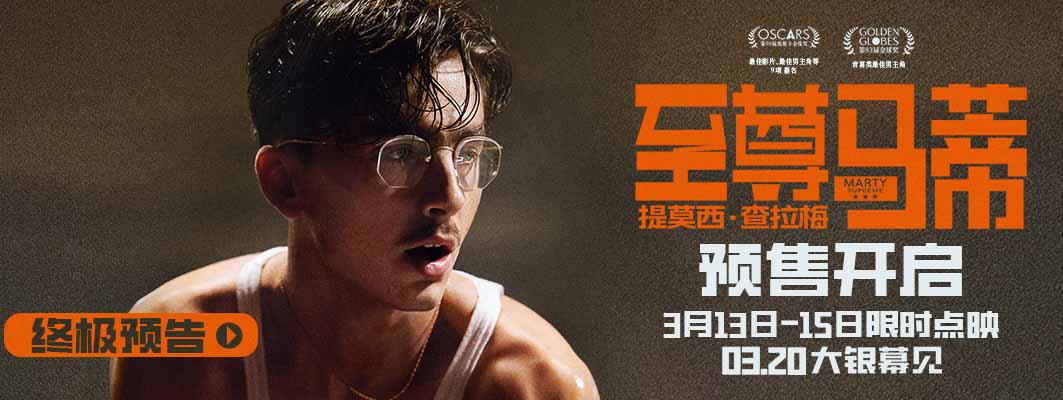 <strong>甜茶新片《至尊马蒂》以疯狂执念撼动命运天平 预售开启3月2</strong>