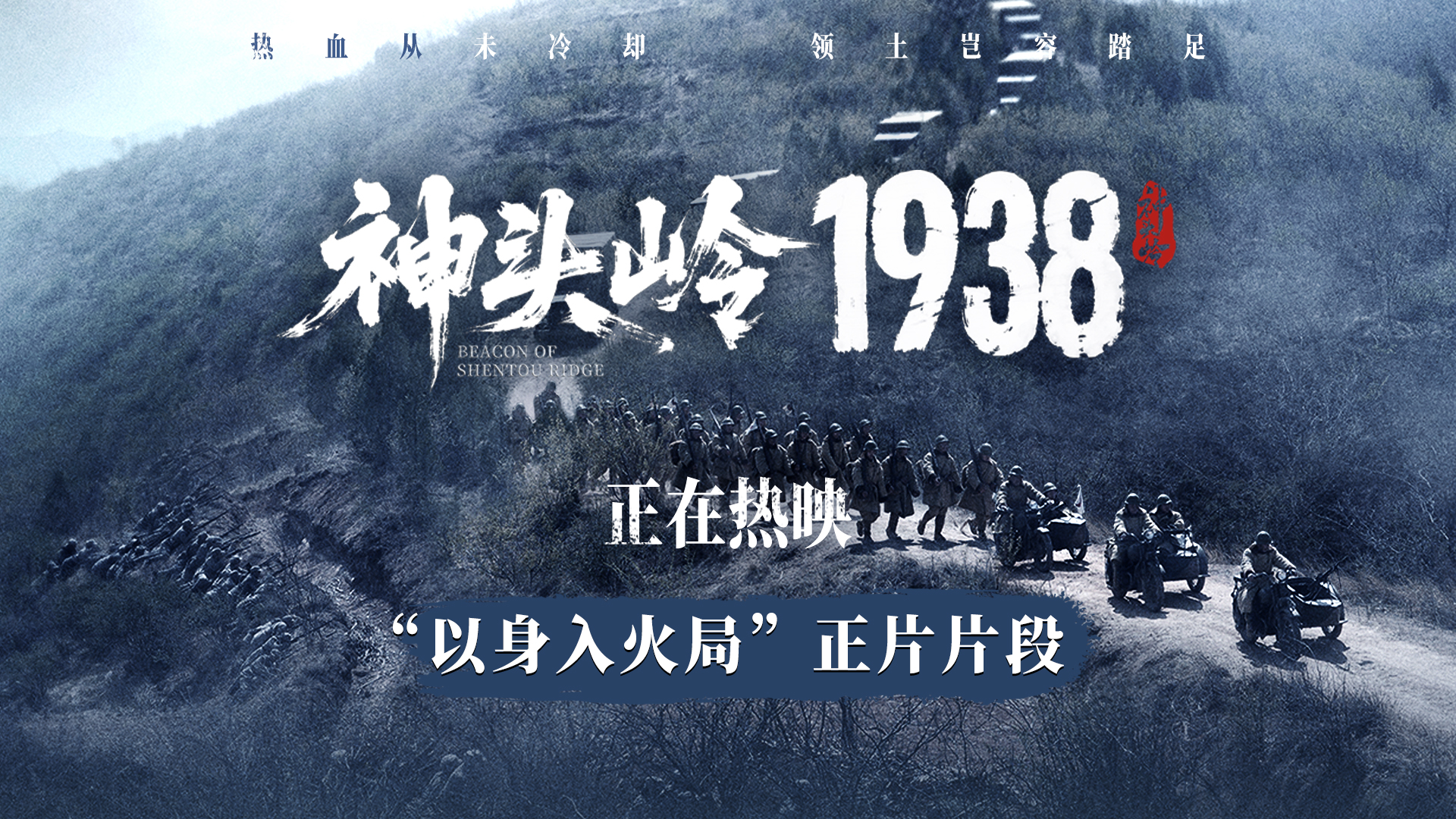 <strong>电影《神头岭1938》今日上映 真实叙事</strong>
